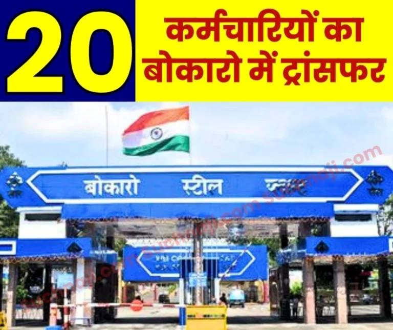 Bokaro Steel Plant Transfer of Employees Begins in the Township list of 20 Employees Released