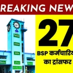 Breaking News 27 More Bhilai Steel Plant Employees Transferred