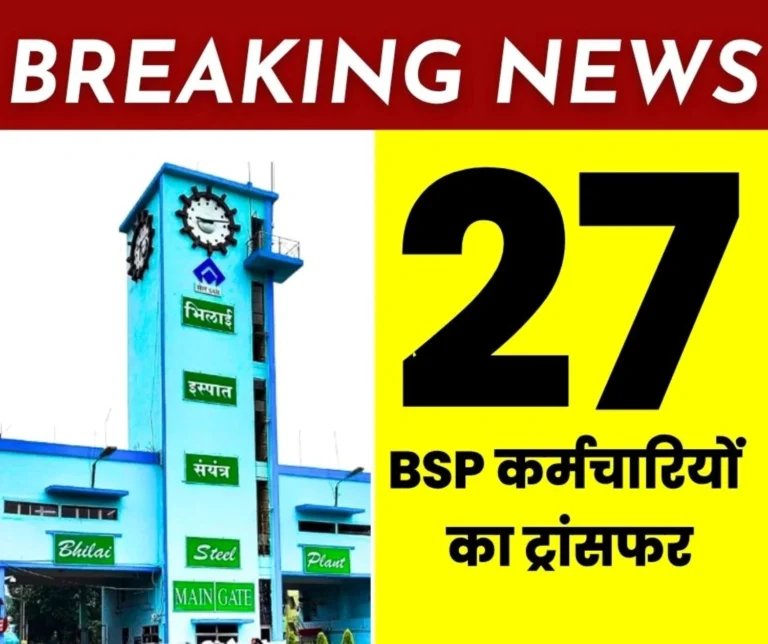 Breaking News 27 More Bhilai Steel Plant Employees Transferred