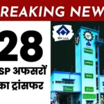 Breaking News 28 officers of SAIL Bhilai Steel Plant transferred effect of Steel Secretarys order