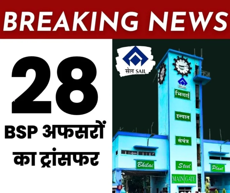 Breaking News 28 officers of SAIL Bhilai Steel Plant transferred effect of Steel Secretarys order