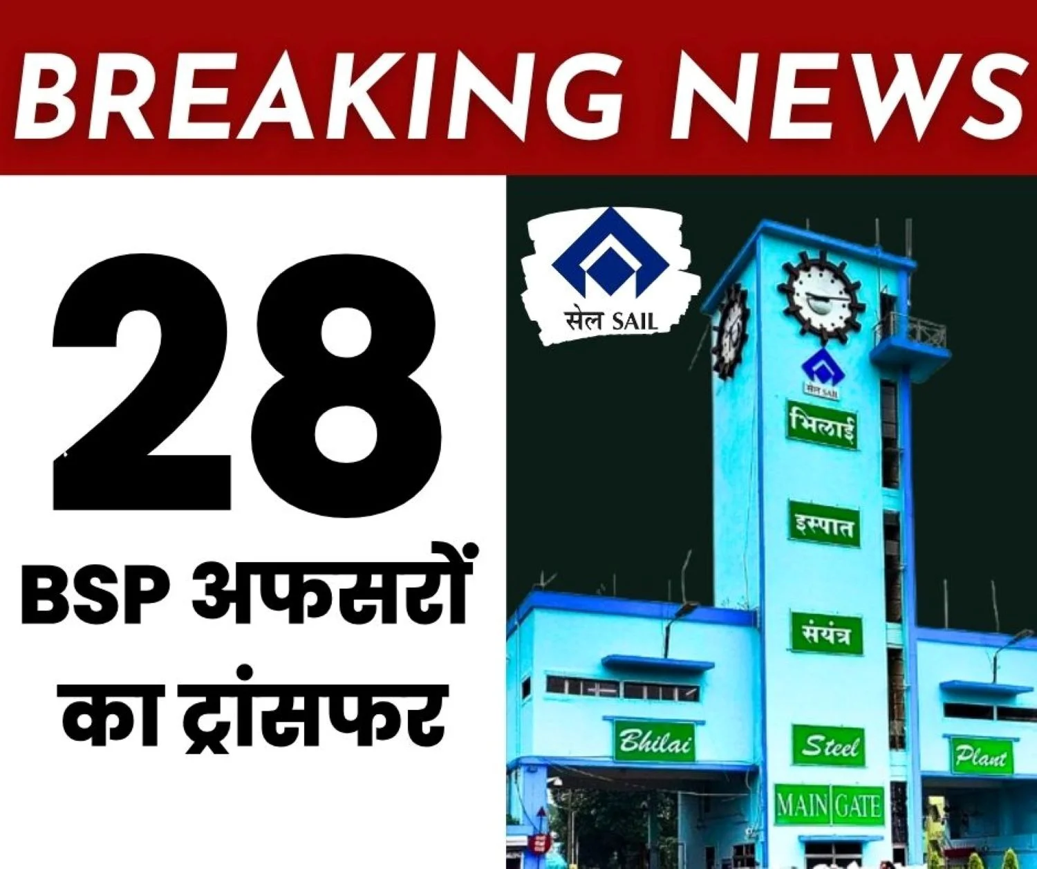 Breaking News 28 officers of SAIL Bhilai Steel Plant transferred effect of Steel Secretarys order