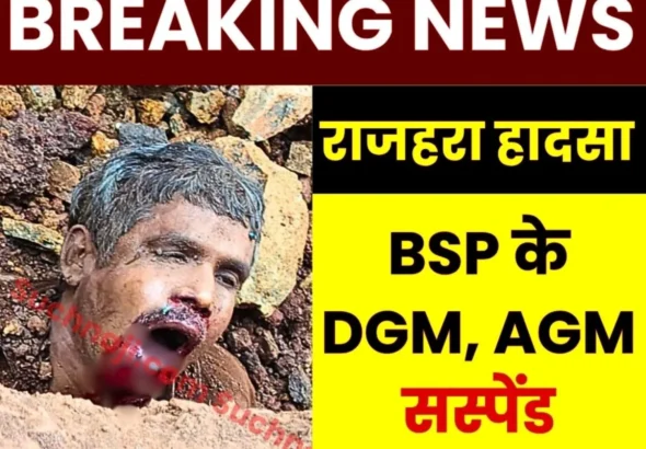 Breaking News BSP Takes Action on the Death of 3 Workers in Rajhara Accident, DGM, AGM Suspended
