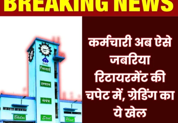 Breaking News Compulsory Retirement of Employees Fixed Bhilai Steel Plant Cannot Give O Grade to More than 20 and B Grade to More than 25 (1)
