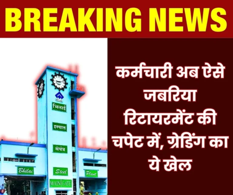 Breaking News Compulsory Retirement of Employees Fixed Bhilai Steel Plant Cannot Give O Grade to More than 20 and B Grade to More than 25 (1)