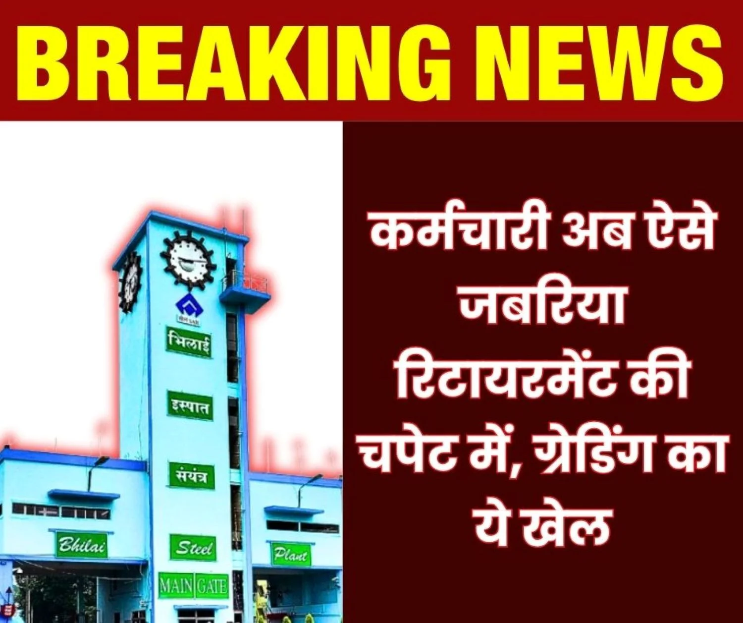 Breaking News Compulsory Retirement of Employees Fixed Bhilai Steel Plant Cannot Give O Grade to More than 20 and B Grade to More than 25 (1)