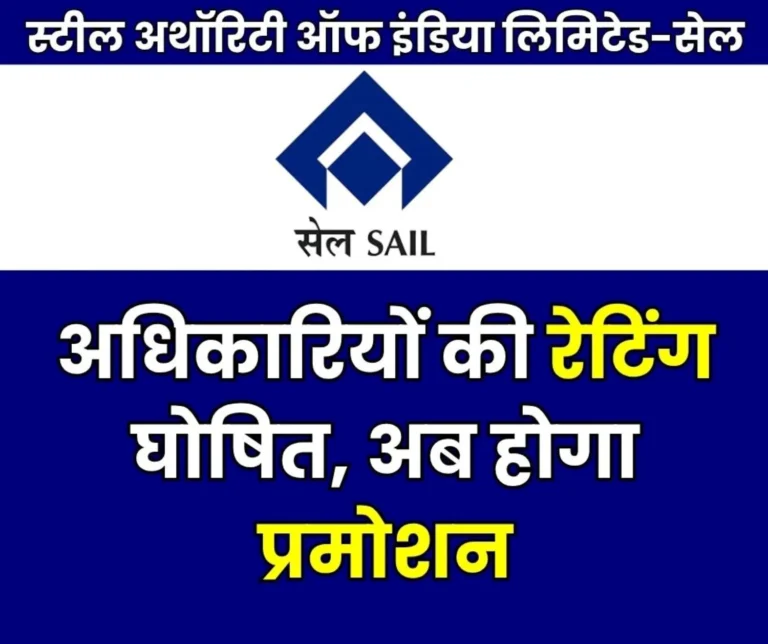 Breaking News Final Ratings of SAIL Officers Released Now its Time for Promotion
