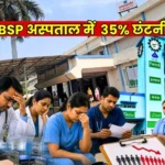Breaking News Manpower Reduction Ordered at Sector 9 Hospital of Bhilai Steel Plant, Doctors, Staff Under Stress