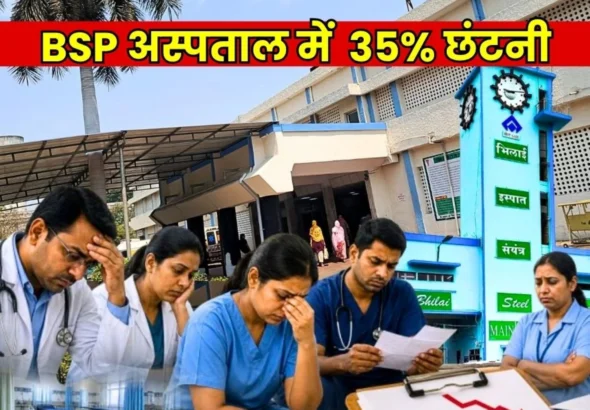 Breaking News Manpower Reduction Ordered at Sector 9 Hospital of Bhilai Steel Plant, Doctors, Staff Under Stress