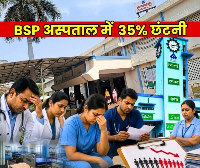 Breaking News Manpower Reduction Ordered at Sector 9 Hospital of Bhilai Steel Plant, Doctors, Staff Under Stress