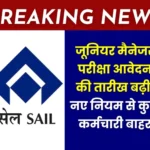 Breaking News SAIL Changes Junior Manager Promotion Exam Process Application Date now May 15