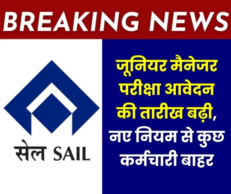 Breaking News SAIL Changes Junior Manager Promotion Exam Process Application Date now May 15
