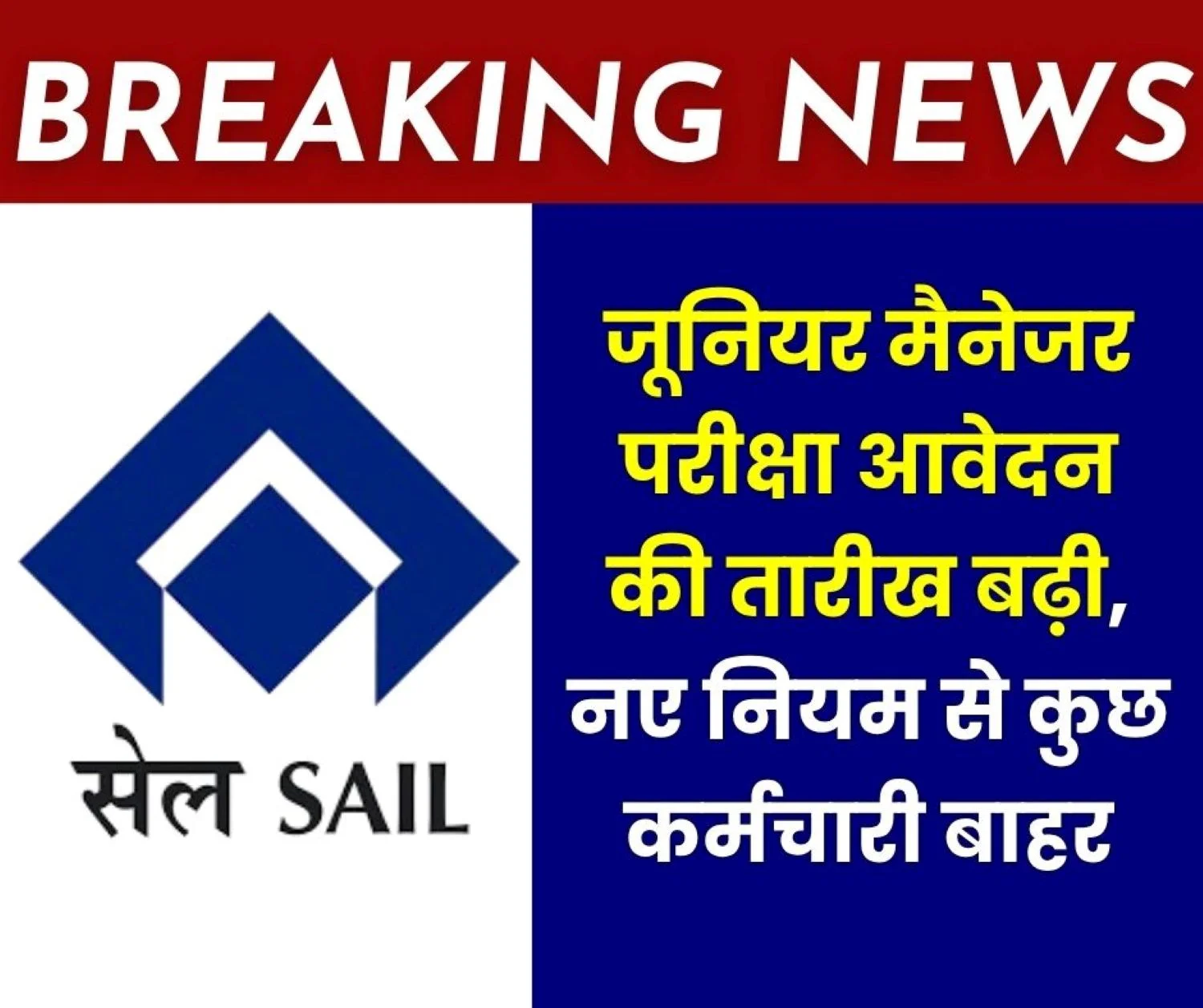 Breaking News SAIL Changes Junior Manager Promotion Exam Process Application Date now May 15