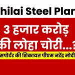 Breaking News Steel theft from Bhilai Steel Plant, Loss of Rs 3000 Crore, Transporter Complains to PM Modi, Read Details