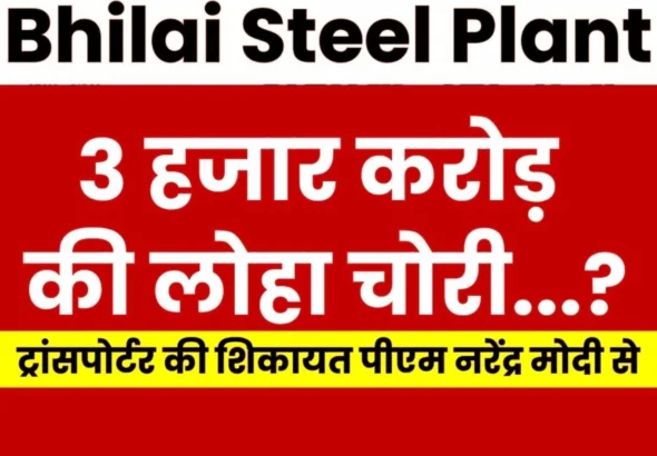 Breaking News Steel theft from Bhilai Steel Plant, Loss of Rs 3000 Crore, Transporter Complains to PM Modi, Read Details