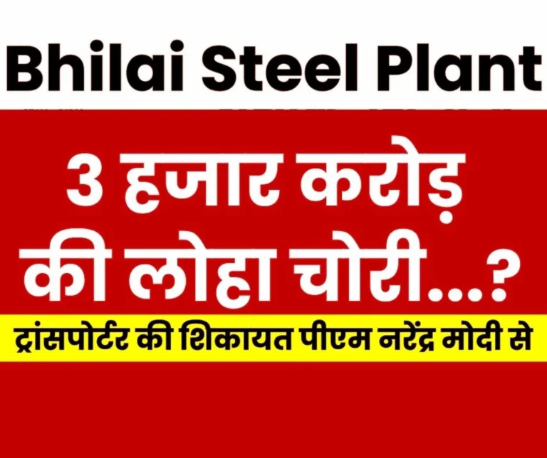 Breaking News Steel theft from Bhilai Steel Plant, Loss of Rs 3000 Crore, Transporter Complains to PM Modi, Read Details