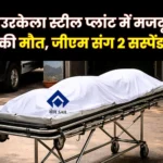 Contract Worker Dies at Rourkela Steel Plant GM and Two other Officers Suspended