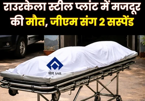 Contract Worker Dies at Rourkela Steel Plant GM and Two other Officers Suspended