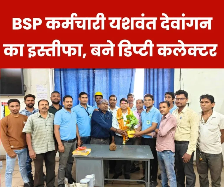 Diploma Engineer Yashwant Dewangan Resigns From Bhilai Steel Plant and Becomes Deputy Collector of Surajpur (1)