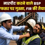 Dispute Between Officer and Supervisor at Bhilai Steel Plant Warning of FIR