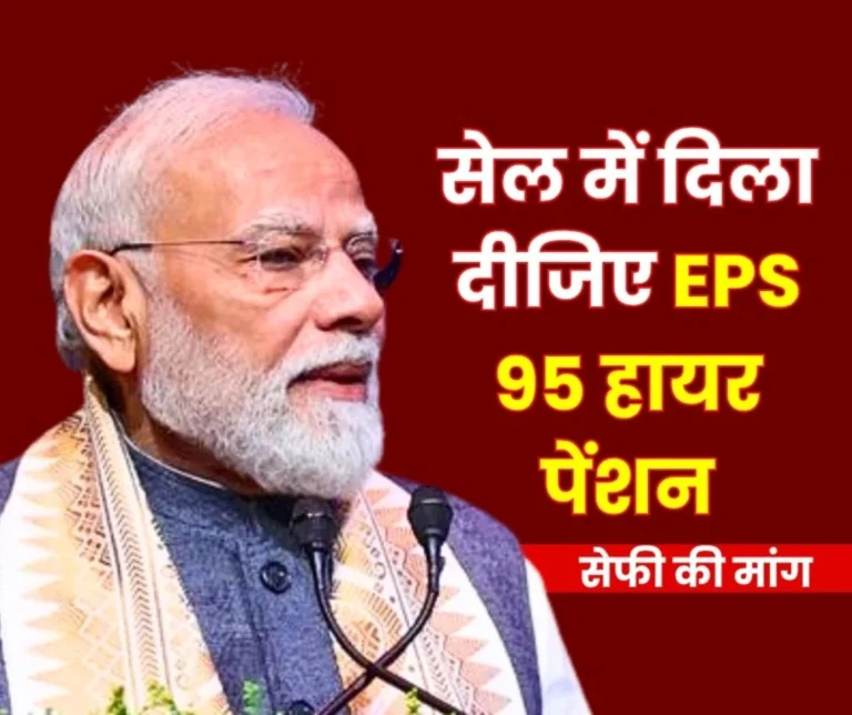 EPS 95 Higher Pension Modi ji SAIL Officers and Employees are Deprived of higher Pension EPFO __is Harassing them, SEFI Demands Intervention