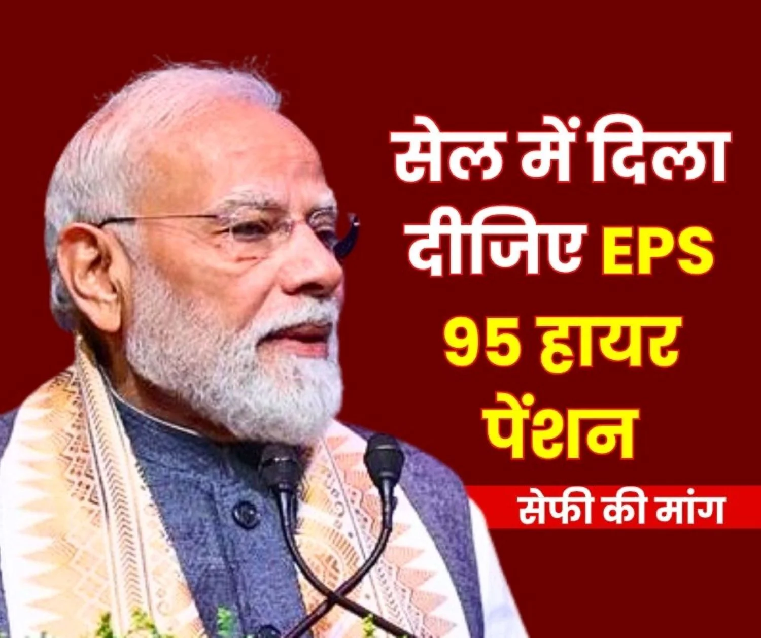 EPS 95 Higher Pension Modi ji SAIL Officers and Employees are Deprived of higher Pension EPFO __is Harassing them, SEFI Demands Intervention