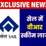 Exclusive News VR Scheme launched in Steel Authority of India Limited Chance to Quit Job in SAIL Now