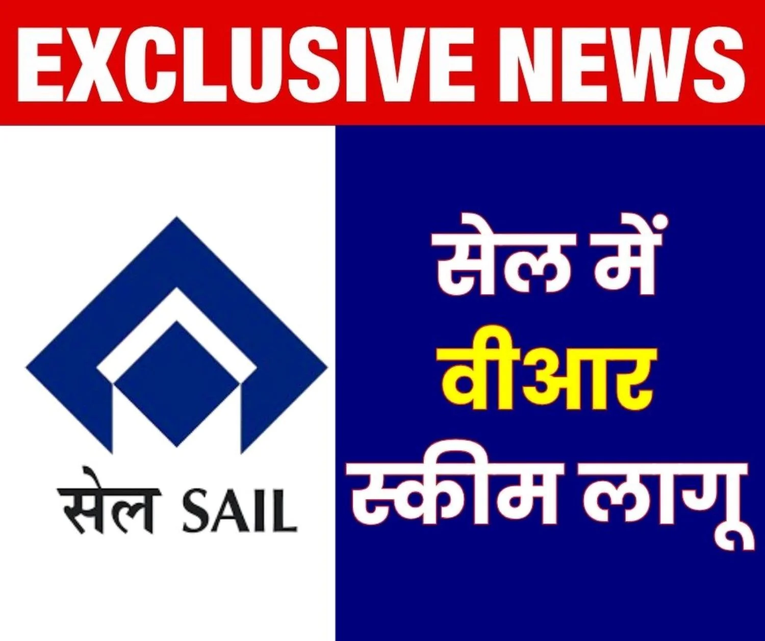 Exclusive News VR Scheme launched in Steel Authority of India Limited Chance to Quit Job in SAIL Now