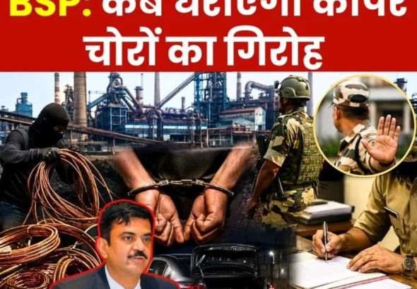Gang of Copper Thieves at Bhilai Steel Plant Eludes Police Custody CISF Questioned