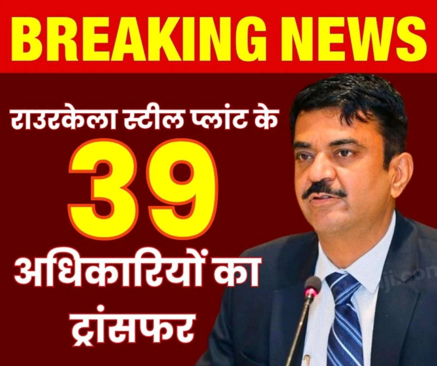 Implementation of Steel Secretarys Order 39 officers Transferred at Rourkela Steel Plant 1