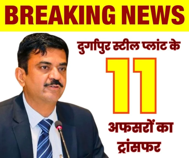 Major Reshuffle at SAIL Durgapur Steel Plant, 11 Officers Transferred