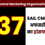 Major Reshuffle in SAIL CMO 37 Officers Transferred (1)