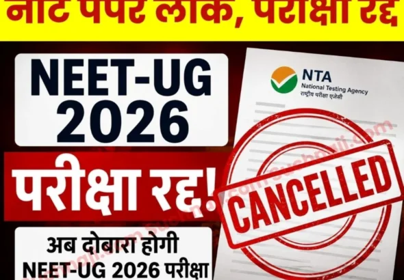 NEET-UG 2026 Exam Cancelled, re-Exam to be held, Paper leak, CBI to Investigate on Central Governments Orders