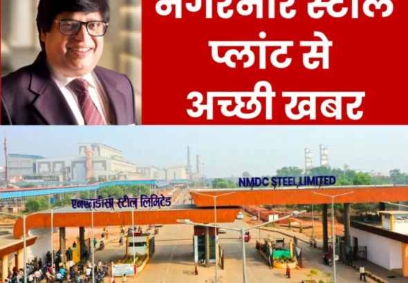 Nagarnar Steel Plant Gets Excellent Results, Read Details