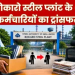 Now Transfer in Finance of Bokaro Steel Plant 6 Employees Transferred