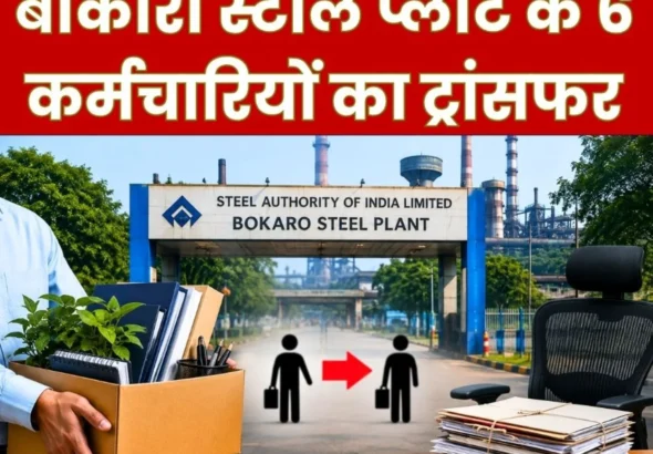 Now Transfer in Finance of Bokaro Steel Plant 6 Employees Transferred