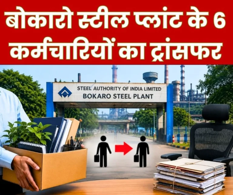 Now Transfer in Finance of Bokaro Steel Plant 6 Employees Transferred
