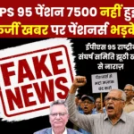 Pensioners Angry Over Fake News of EPS 95 Minimum Pension of Rs 7500 Beware of Misleading News