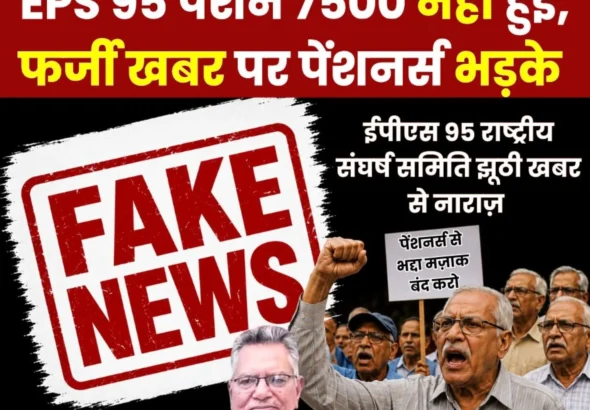 Pensioners Angry Over Fake News of EPS 95 Minimum Pension of Rs 7500 Beware of Misleading News