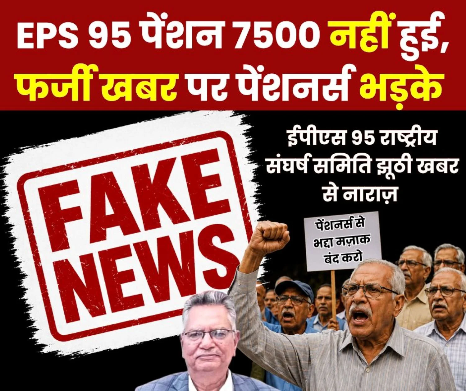 Pensioners Angry Over Fake News of EPS 95 Minimum Pension of Rs 7500 Beware of Misleading News