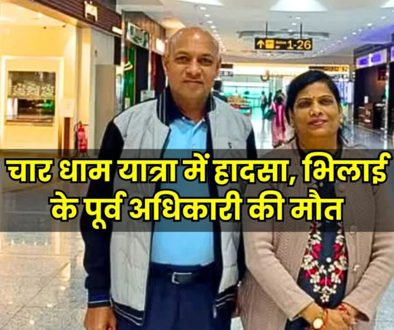 Retired Bhilai officer Punamchand Gupta Dies in Accident During Chardham Yatra
