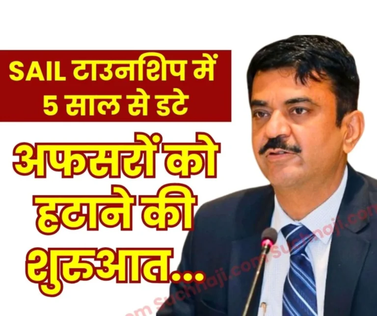 SAIL BIG NEWS Steel Ministry Orders removal of Officers Posted in Townships for More than 5 Years BSP RSP DSP ISP in the Pipeline