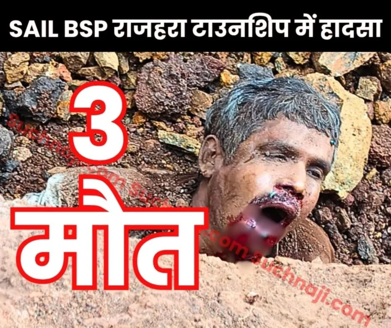 SAIL BSP Horrific Accident in Rajhara Township 3 Labourers Died
