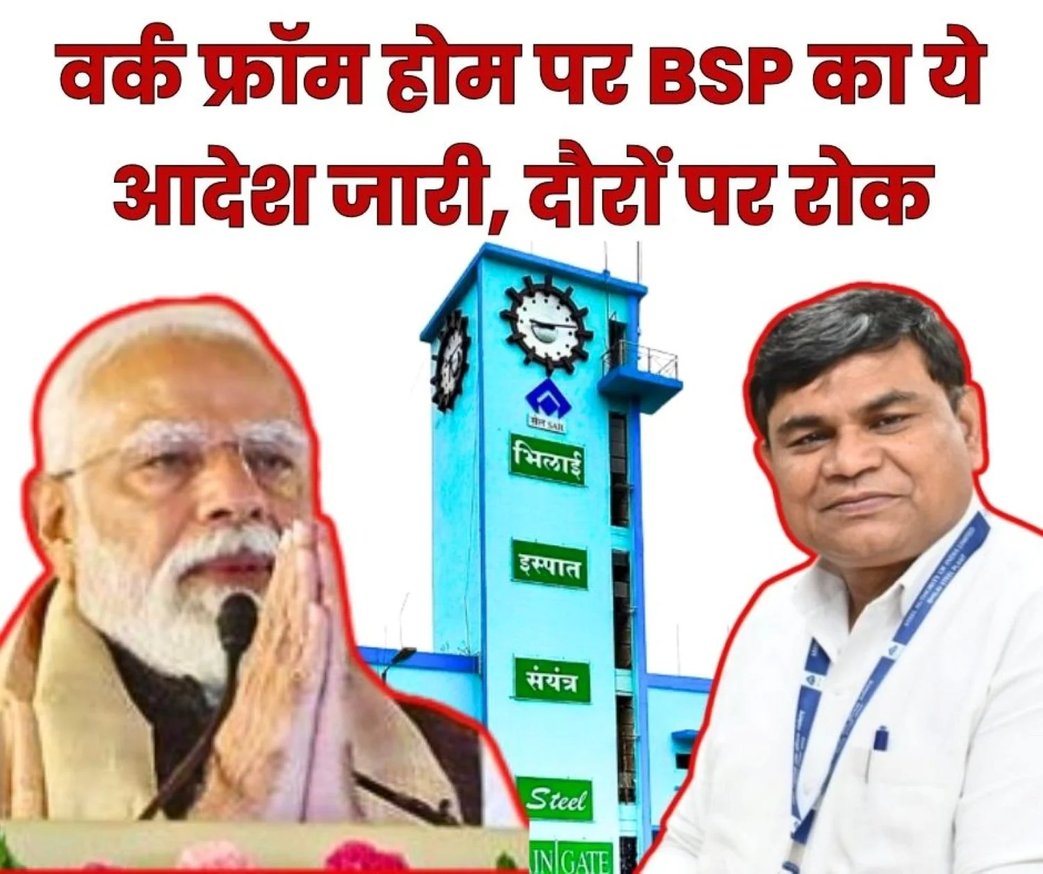 SAIL BSP Major Decision on Petrol and Diesel Savings Emphasis on Work from Home Carpooling, Ban on Tours and Foreign Trips Until Further Orders
