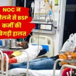 SAIL Bhilai Steel Plant GM Refuses to Issue NOC Employee Faints Admitted to Sector 9 Hospital