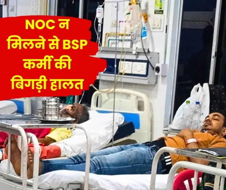 SAIL Bhilai Steel Plant GM Refuses to Issue NOC Employee Faints Admitted to Sector 9 Hospital