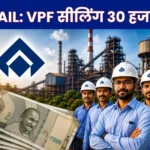 SAIL Big News PF Trust takes a Major Decision Maximum VPF Contribution Limit to Rs 30,000 Effective from June