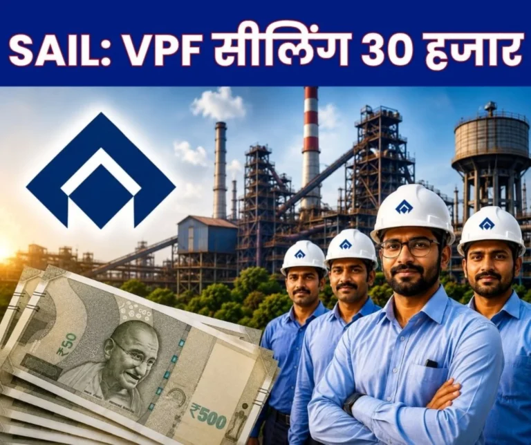 SAIL Big News PF Trust takes a Major Decision Maximum VPF Contribution Limit to Rs 30,000 Effective from June