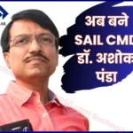 SAIL CMD Selection of New Chairman Cum Managing Director Dr Ashok Panda Approved now Becomes the Head of SAIL