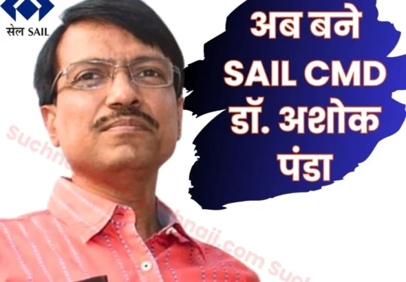 SAIL CMD Selection of New Chairman Cum Managing Director Dr Ashok Panda Approved now Becomes the Head of SAIL
